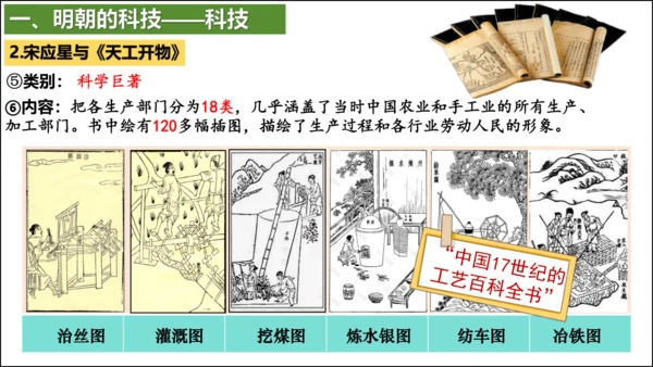第16课 明朝的科技、建筑与文学  精品课件