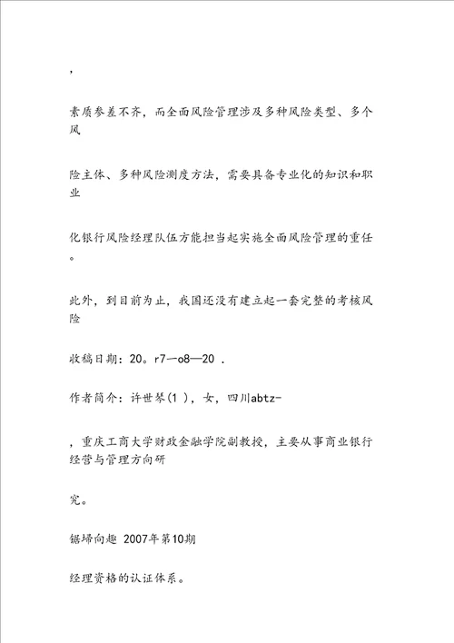 最新商业银行风险经理队伍存在的问题与对策