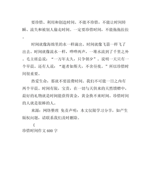 珍惜时间作文600字