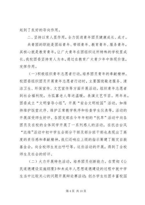 学校共青团团委工作报告 (6).docx