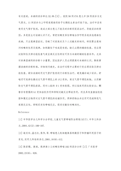 小儿咳嗽变异性哮喘56例临床疗效分析.docx