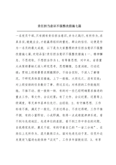 责任担当意识不强整改措施七篇.docx