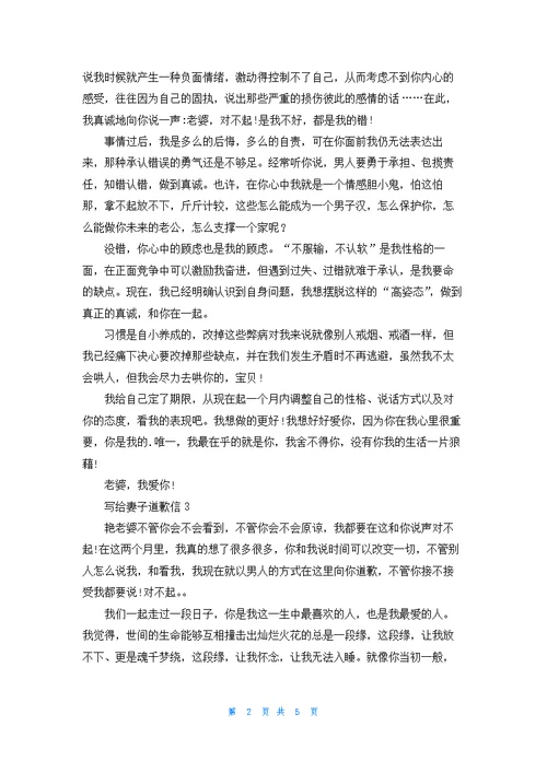 写给妻子道歉信最新