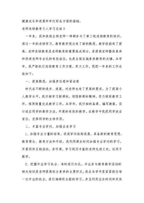 教师继续教育个人学习总结