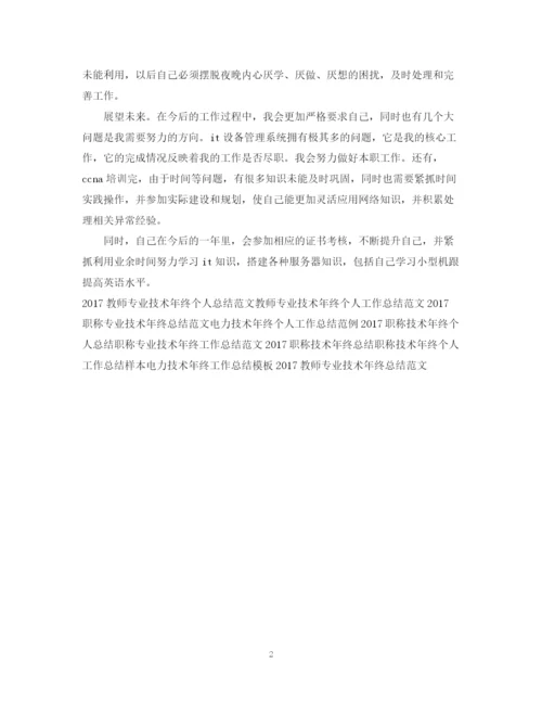 精编之技术年终工作总结范文欣赏.docx