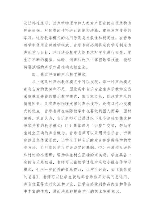 声乐教学模式创新应用探讨论文.docx