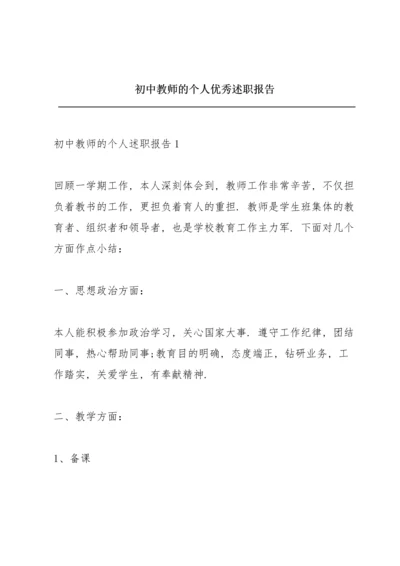 初中教师的个人优秀述职报告.docx