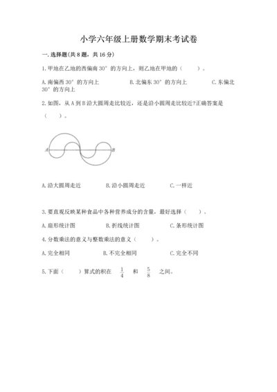 小学六年级上册数学期末考试卷附答案【预热题】.docx