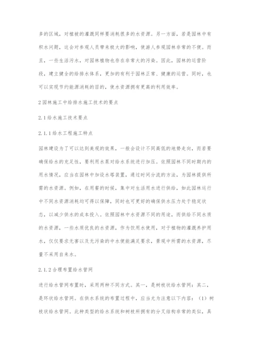 园林施工中的给排水施工技术分析.docx