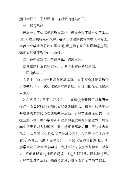 心理主题班会总结5月25心理主题班会心得体会总结