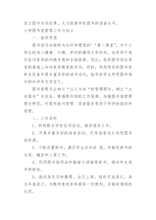 小学图书室管理工作计划_6.docx