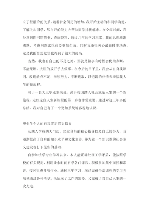 毕业生个人的自我鉴定范文10篇.docx