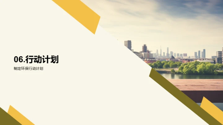 推广可持续发展理念