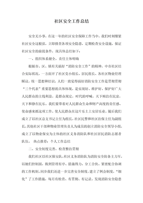 小区安全工作总结