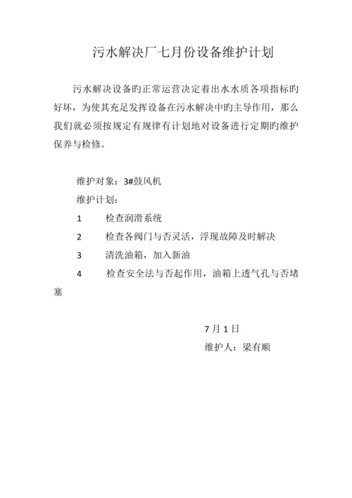 污水处理厂设备每月维护计划.docx