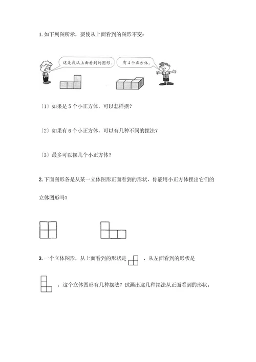 五年级下册数学第一单元观察物体（三）测试卷附完整答案（各地真题）