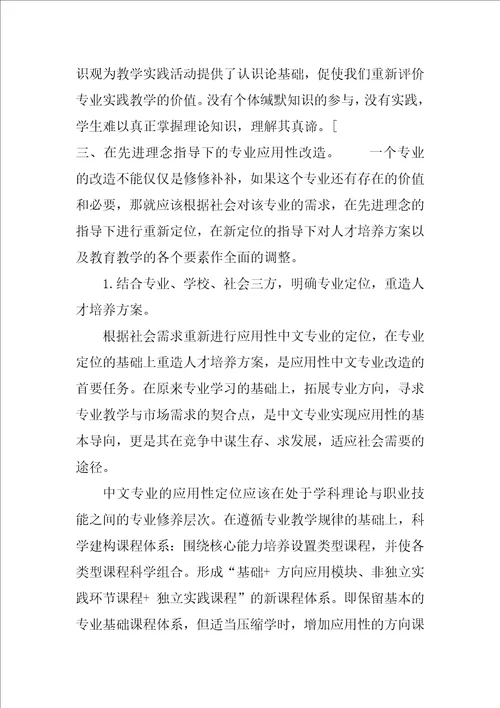 浅谈汉语言文学专业应用性改造