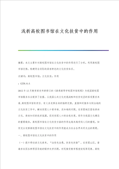 浅析高校图书馆在文化扶贫中的作用