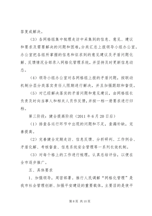 人民调解网格化指导工作方案.docx