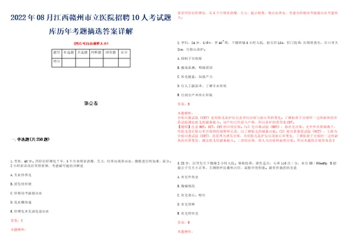 2022年08月江西赣州市立医院招聘10人考试题库历年考题摘选答案详解