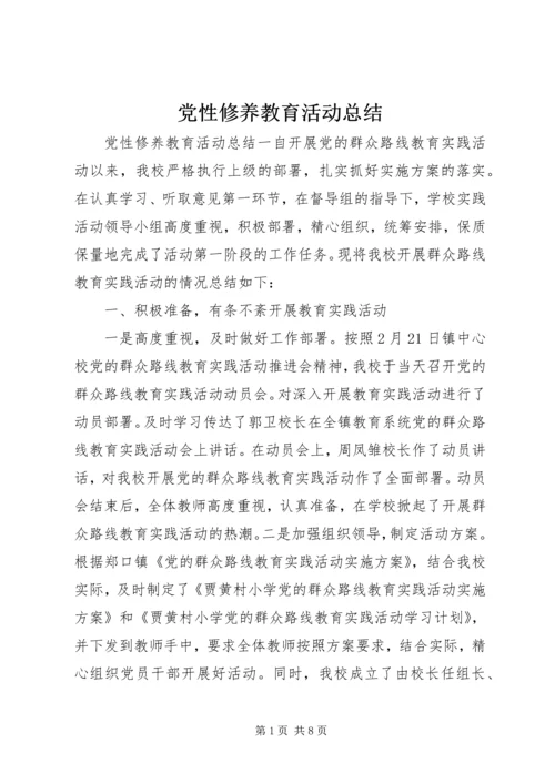 党性修养教育活动总结.docx