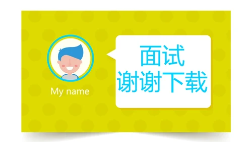 大学生个人简历面试自我介绍动态PPT模板