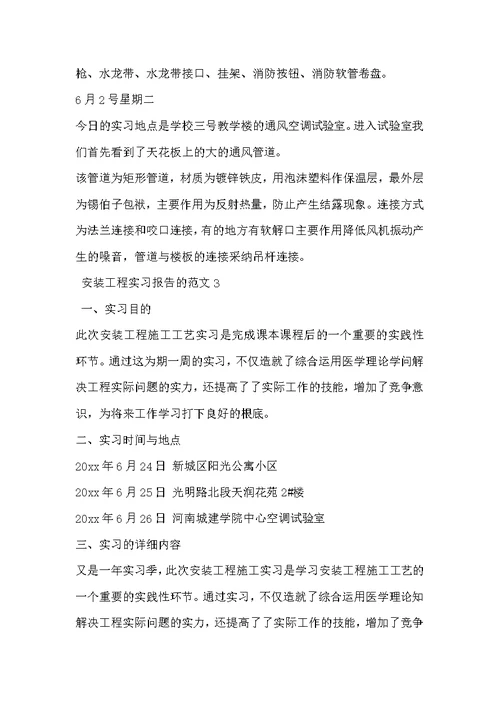安装工程实习报告的范文4篇