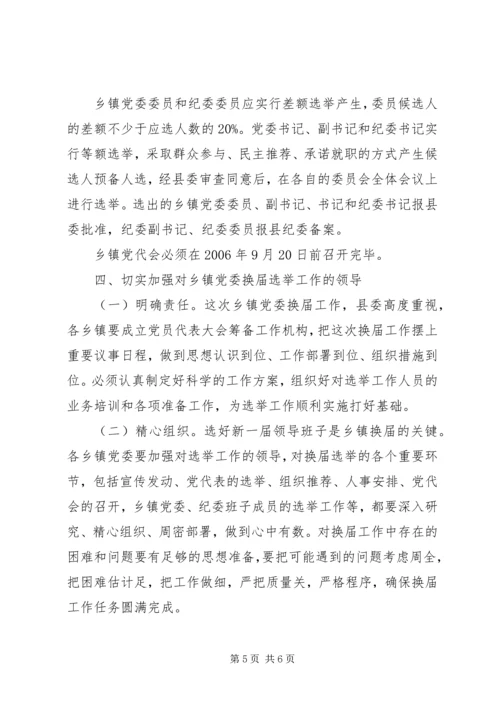 关于做好乡镇领导班子换届工作的实施意见 (5).docx