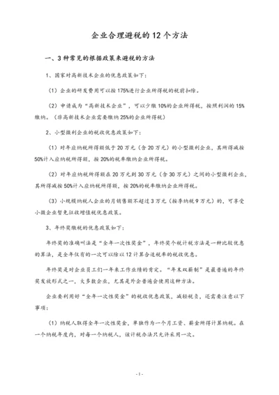 02-【方法】企业合理避税的12个方法.docx