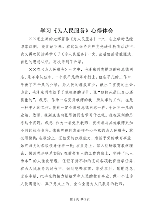 学习《为人民服务》心得体会 (15).docx