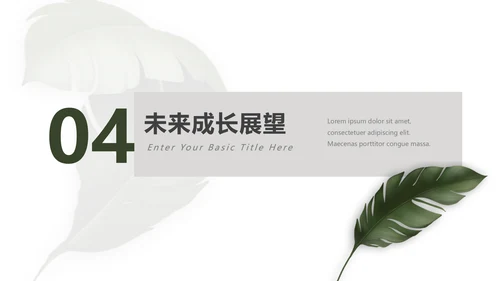 绿色极简文艺总结及未来展望PPT模板