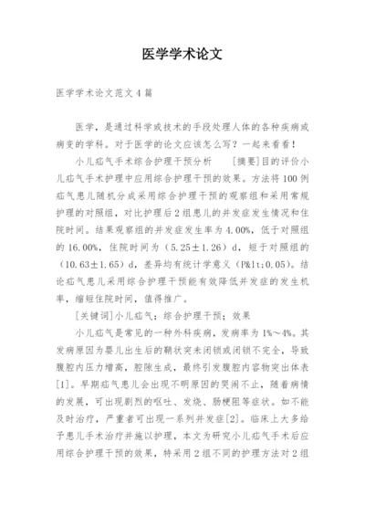 医学学术论文最新精选.docx