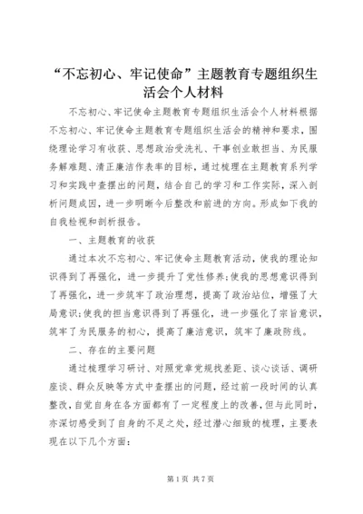 “不忘初心、牢记使命”主题教育专题组织生活会个人材料.docx