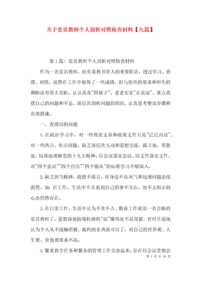 关于党员教师个人剖析对照检查材料【九篇】.docx