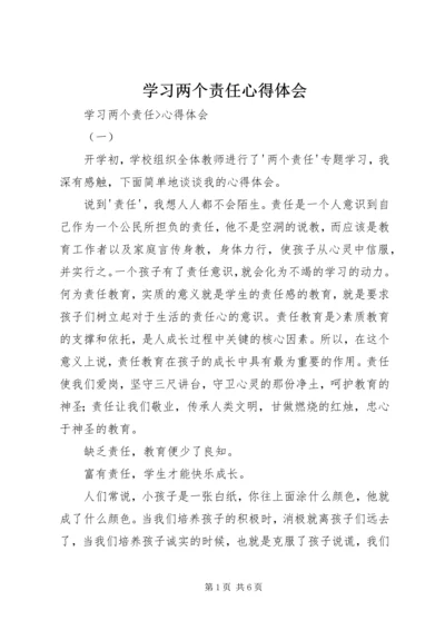 学习两个责任心得体会 (5).docx