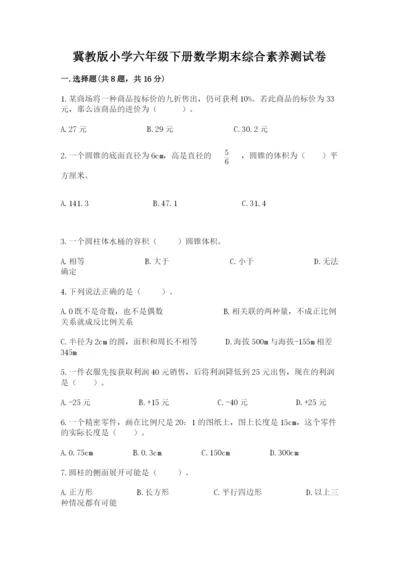 冀教版小学六年级下册数学期末综合素养测试卷含答案（突破训练）.docx