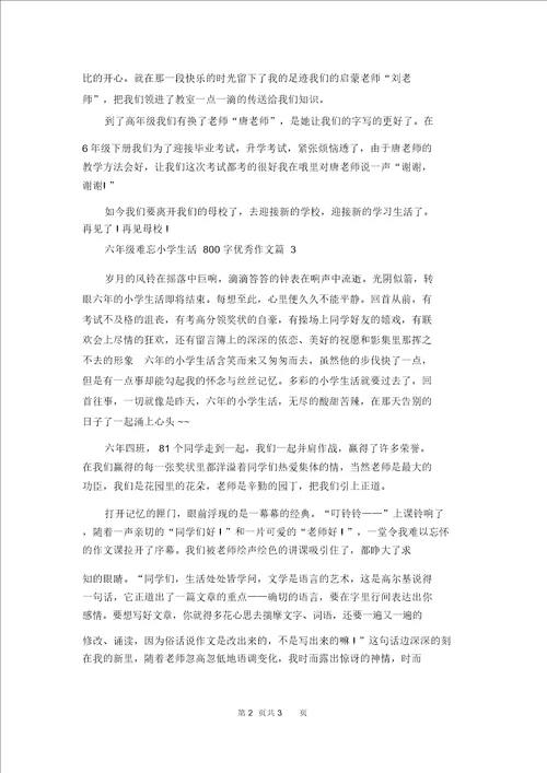 六年级难忘小学生活800字优秀作文