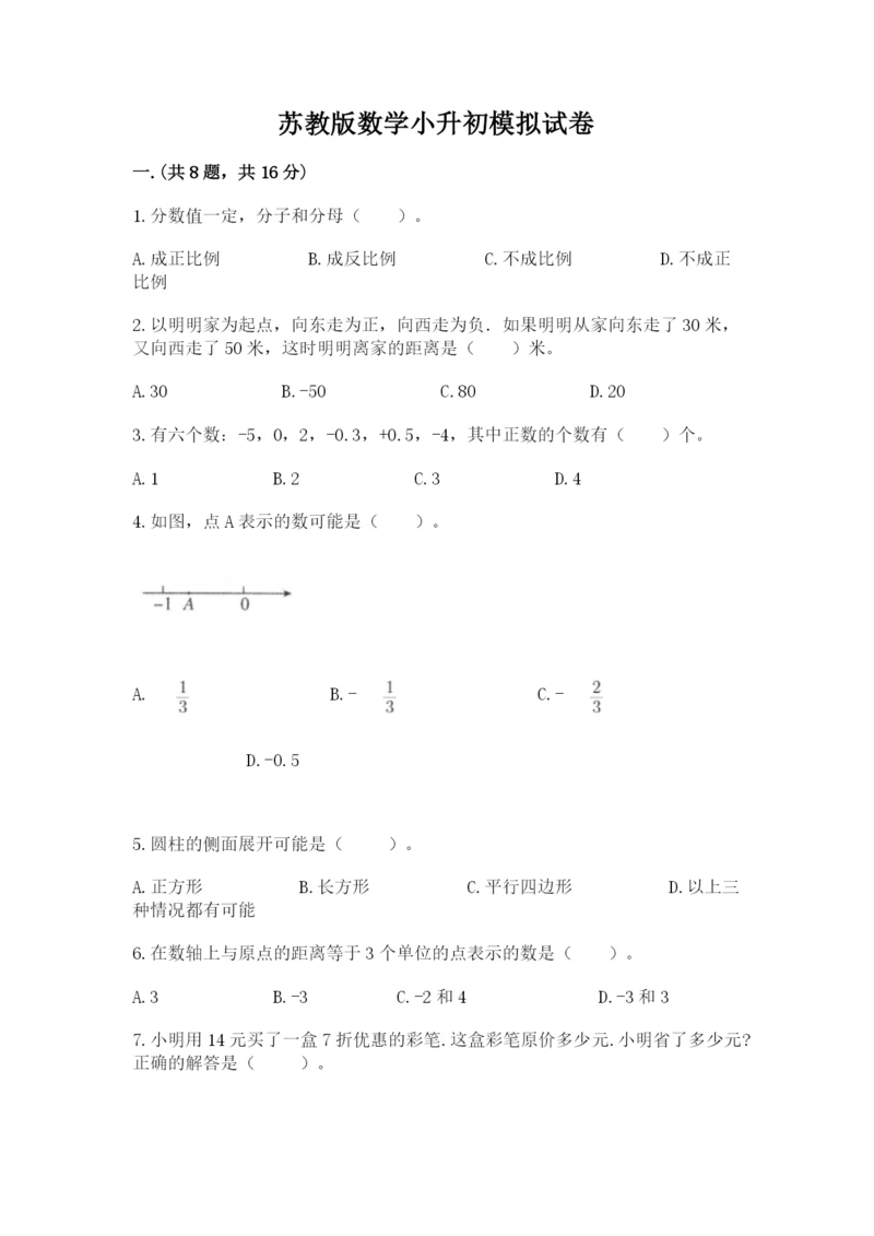苏教版数学小升初模拟试卷精品（典型题）.docx