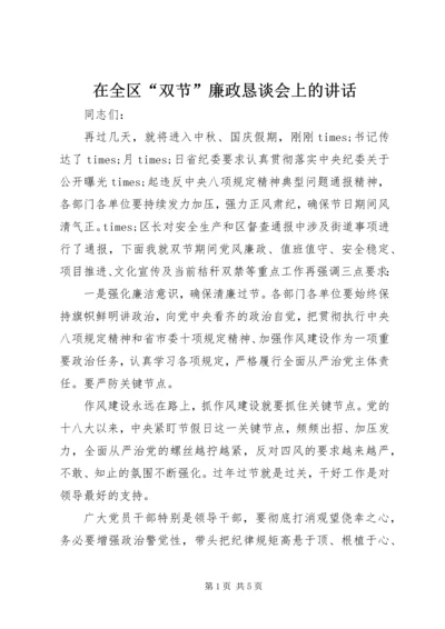 在全区“双节”廉政恳谈会上的讲话.docx