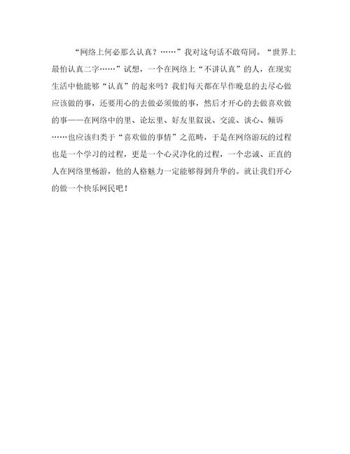 开心做快乐网民作文700字