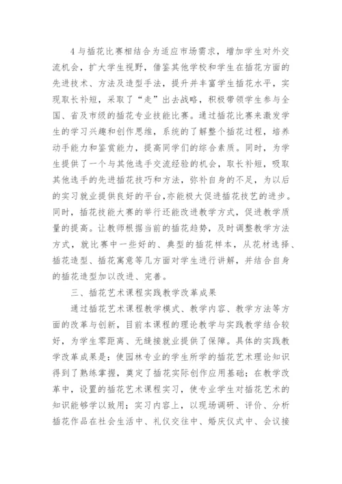 职校插花艺术教学变革探析论文.docx