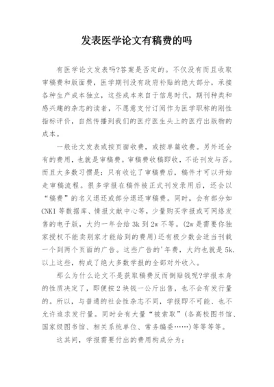 发表医学论文有稿费的吗.docx