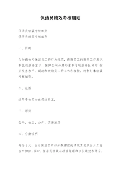 保洁员绩效考核细则.docx