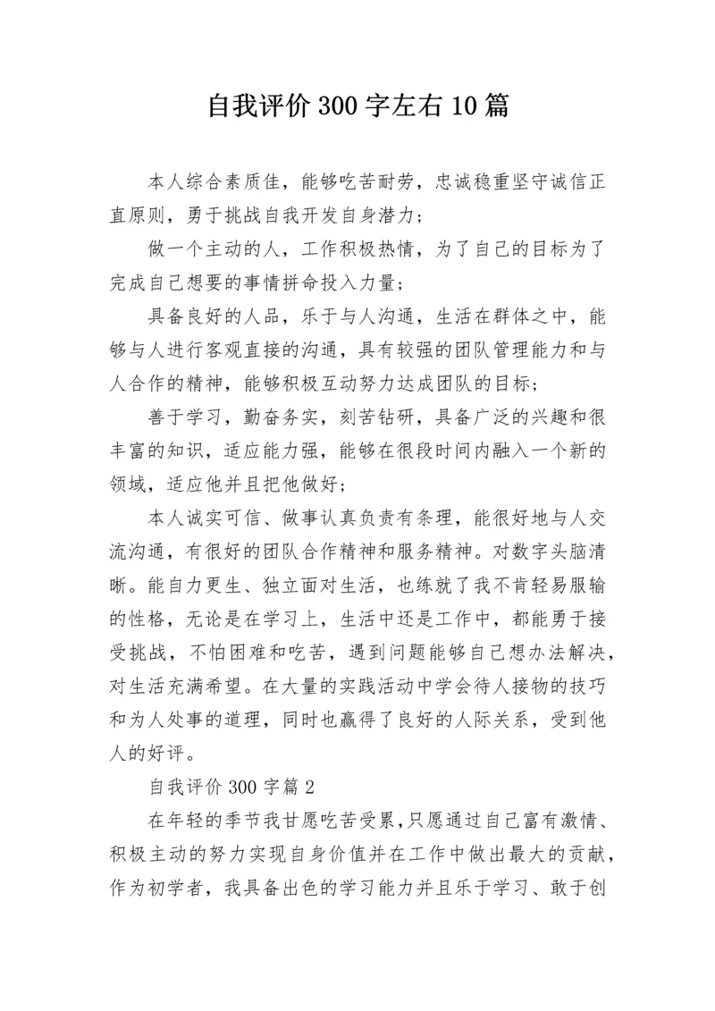 自我评价300字左右10篇.docx