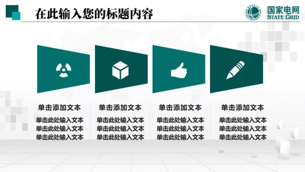 国家电网项目工作汇报通用PPT模板
