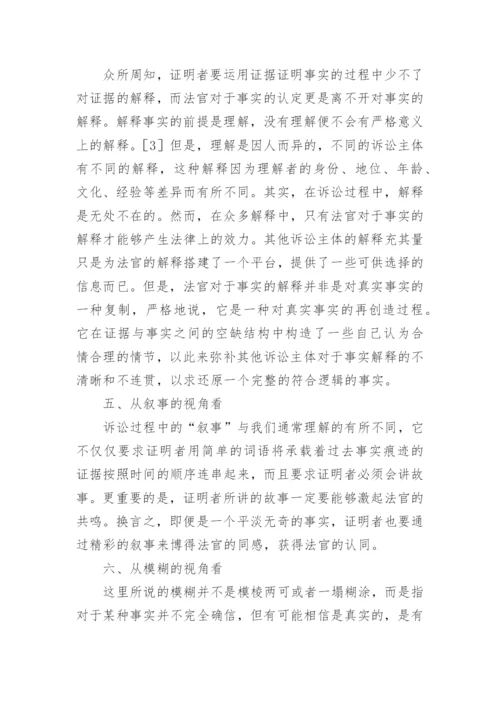 证据与事实的关系探析论文.docx