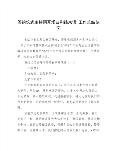 签约仪式主持词开场白和结束语工作总结范文