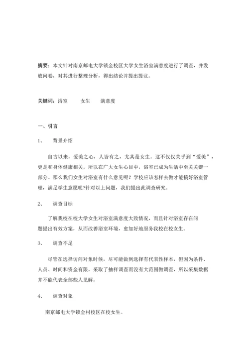 浴室满意度调查分析报告.docx