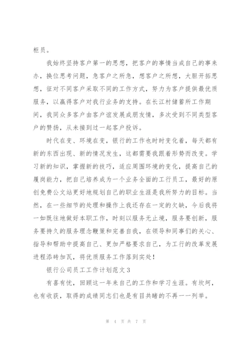 银行公司员工工作计划范文.docx