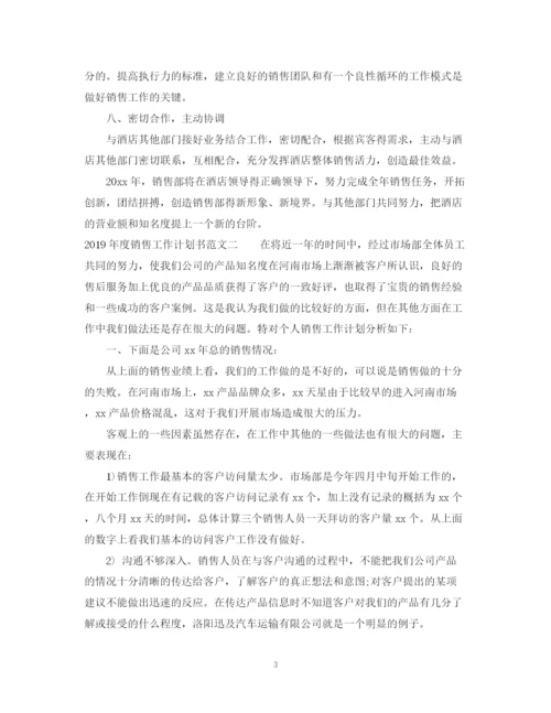 精编之度销售工作计划书范文.docx